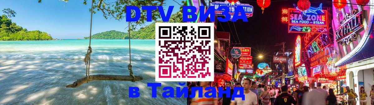 Как сделать DTV визу в Тайланд Ханой 