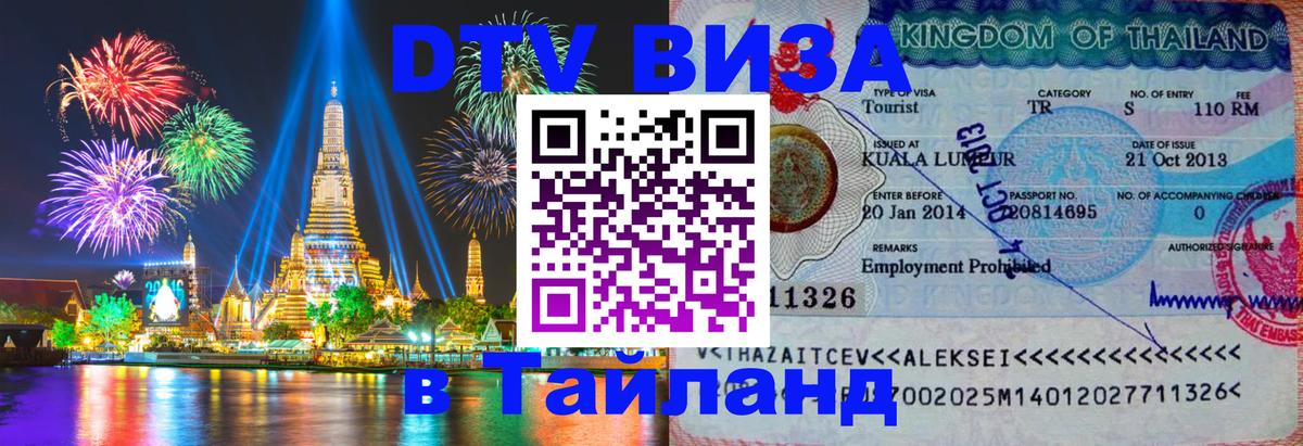 DTV Visa Тайланд купить Ханой 